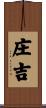 庄吉 Scroll