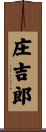 庄吉郎 Scroll