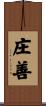 庄善 Scroll