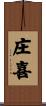 庄喜 Scroll