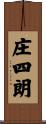 庄四朗 Scroll