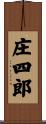 庄四郎 Scroll