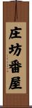 庄坊番屋 Scroll