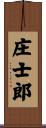庄士郎 Scroll