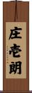 庄壱朗 Scroll