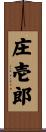 庄壱郎 Scroll