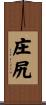 庄尻 Scroll