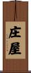 庄屋 Scroll