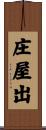 庄屋出 Scroll