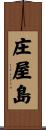 庄屋島 Scroll