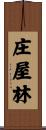 庄屋林 Scroll