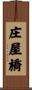 庄屋橋 Scroll