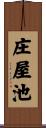 庄屋池 Scroll