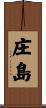 庄島 Scroll