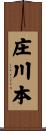 庄川本 Scroll