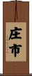 庄市 Scroll