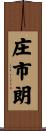 庄市朗 Scroll
