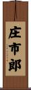 庄市郎 Scroll