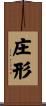 庄形 Scroll