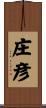 庄彦 Scroll