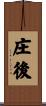 庄後 Scroll