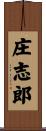 庄志郎 Scroll