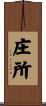 庄所 Scroll