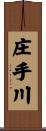 庄手川 Scroll