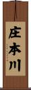 庄本川 Scroll
