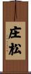 庄松 Scroll