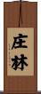 庄林 Scroll
