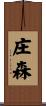 庄森 Scroll