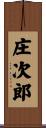 庄次郎 Scroll