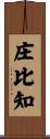 庄比知 Scroll