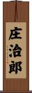 庄治郎 Scroll