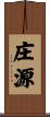 庄源 Scroll