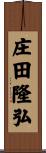 庄田隆弘 Scroll