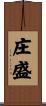 庄盛 Scroll