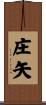 庄矢 Scroll