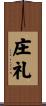 庄礼 Scroll