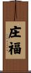 庄福 Scroll