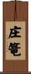 庄篭 Scroll