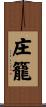 庄籠 Scroll