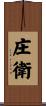 庄衛 Scroll