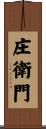 庄衛門 Scroll