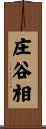 庄谷相 Scroll