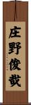 庄野俊哉 Scroll