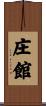 庄館 Scroll