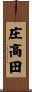 庄高田 Scroll