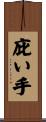 庇い手 Scroll